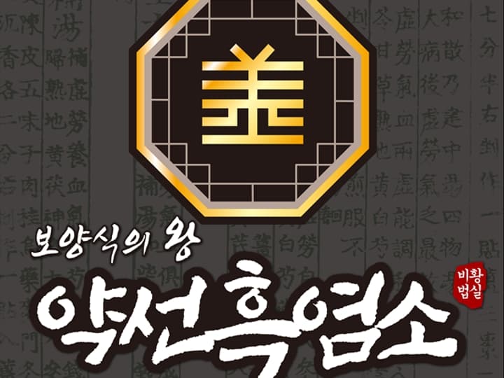 약선흑염소