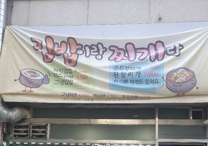 김밥이랑 찌개랑
