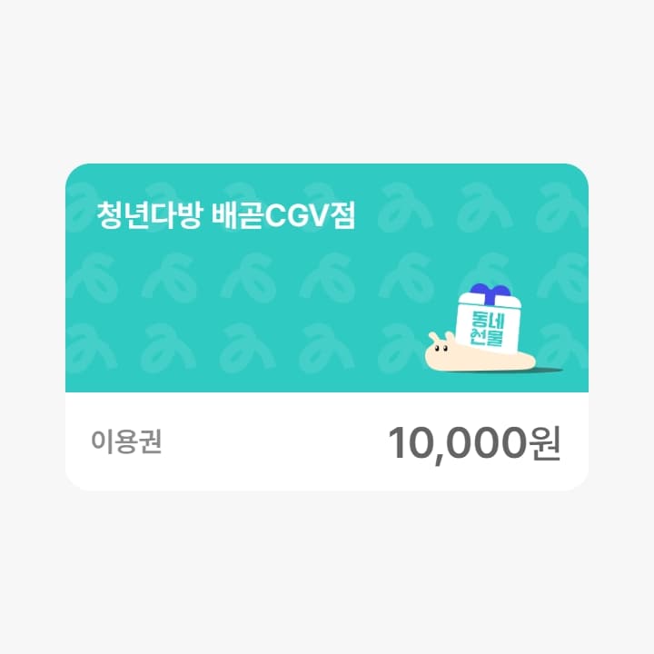 청년다방 배곧CGV점 1만원권