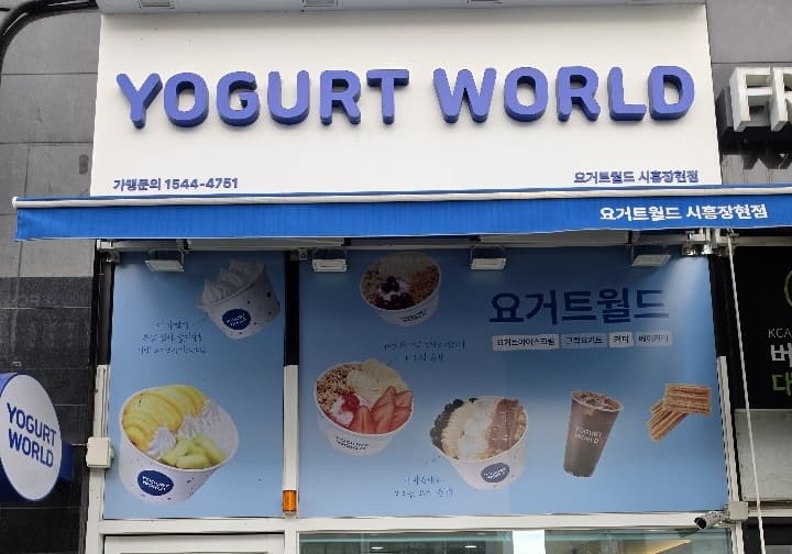 요거트월드 시흥장현점
