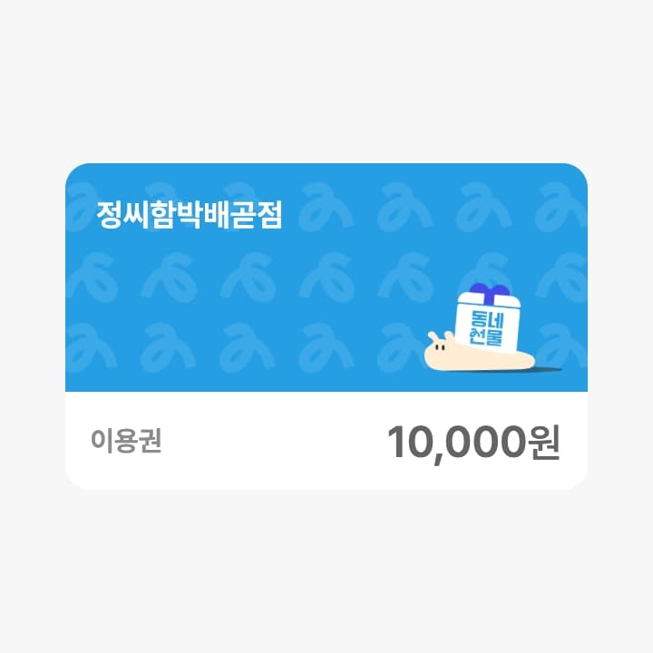 정씨함박 1만원 금액콘