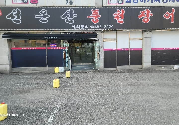 선운산풍천장어구이