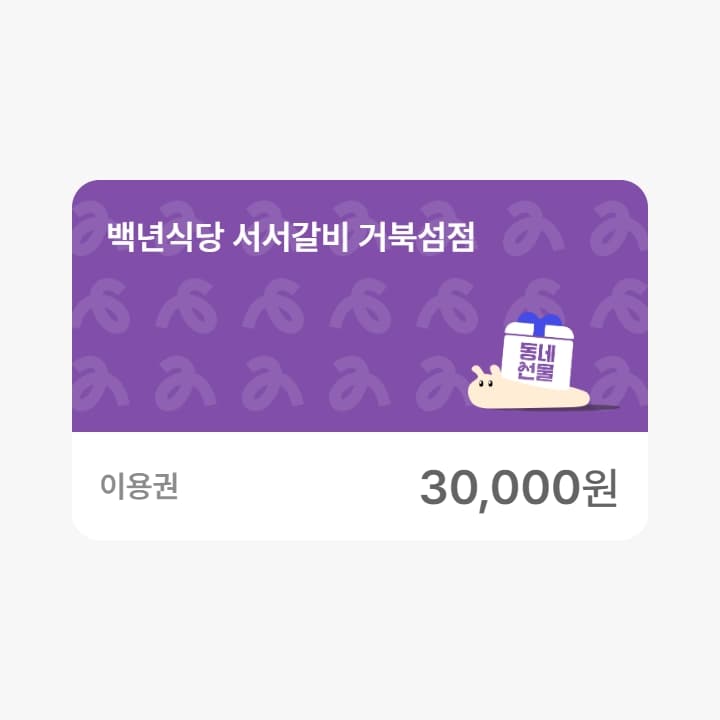백년식당 서서갈비 3만원 이용권