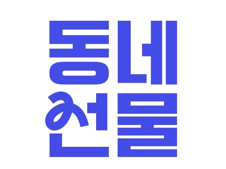 지우가게(현장)