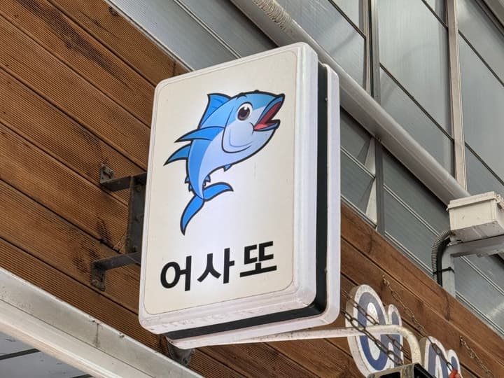 어사또수산