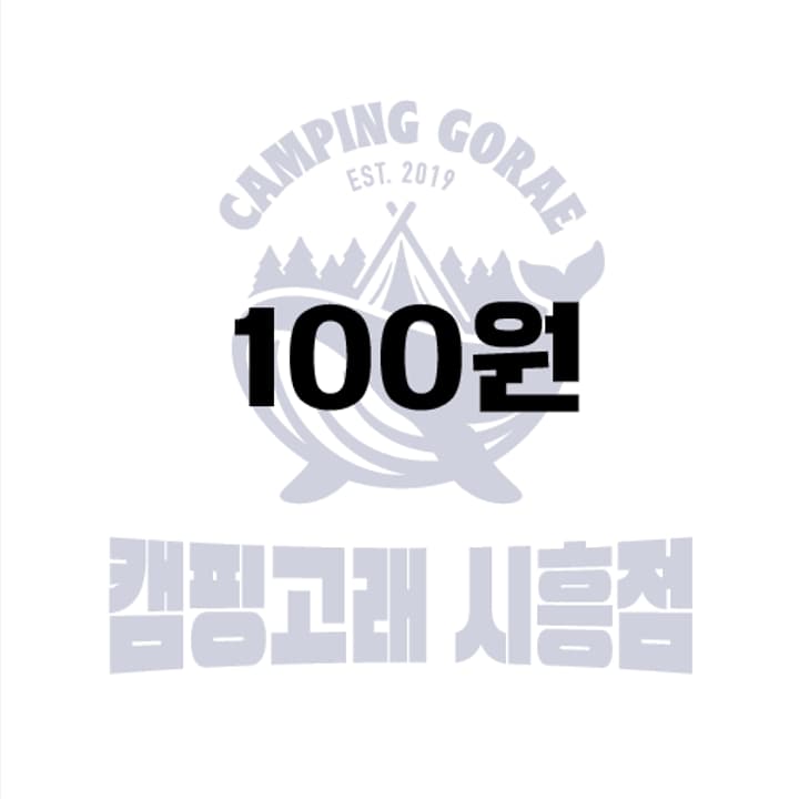 캠핑고래 100원권