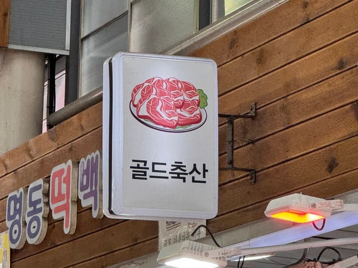 골드축산