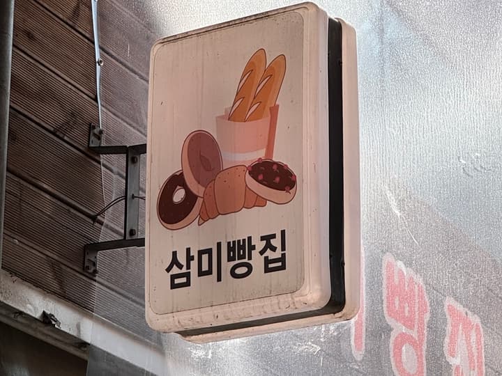 삼미빵집