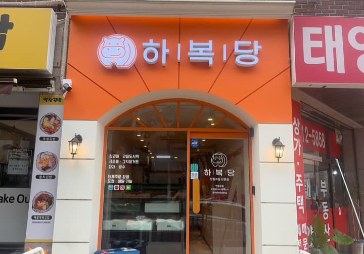 하복당 분당 정자점