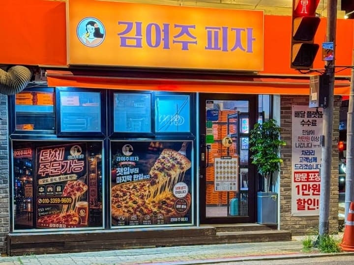 김여주피자 강서점