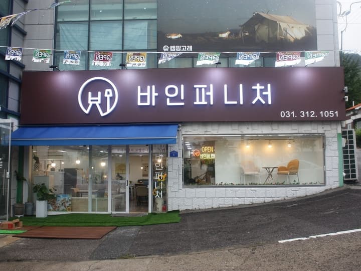 바인퍼니처
