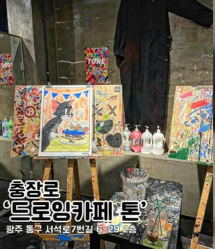 드로잉카페 TONE 충장점
