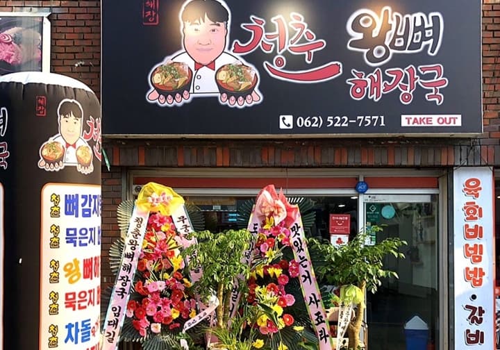 청춘왕뼈해장국