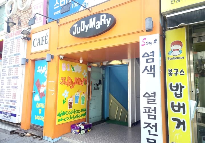JuDyMaRy 전대후문점