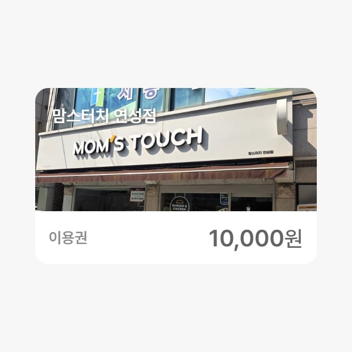 맘스터치 연성점 1만원권