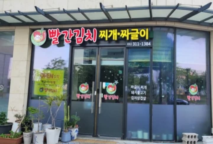 빨간김치찌개짜글이