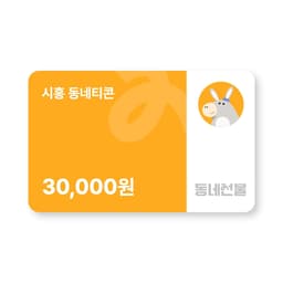 시흥 동네티콘 3만원권