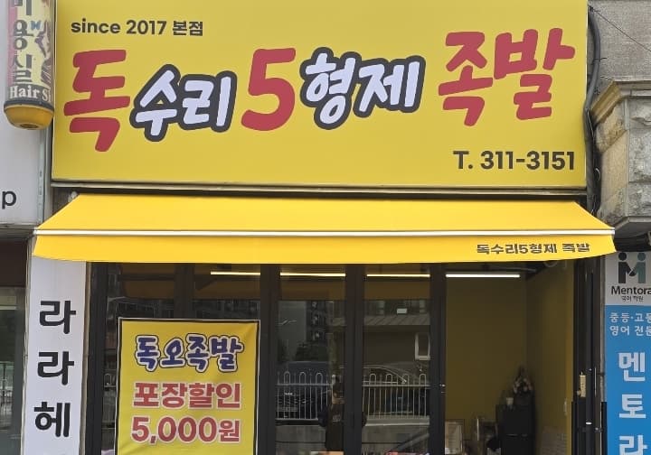 독수리5형제족발 