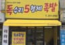 독수리5형제족발 