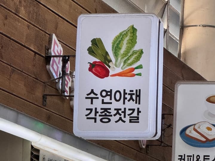 수연야채