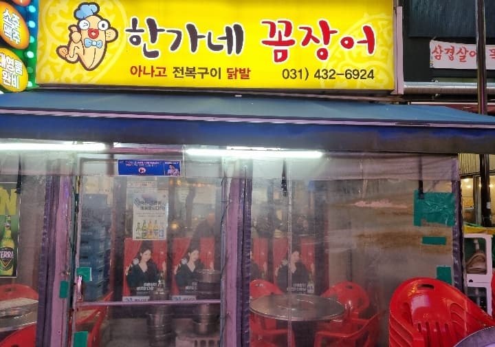 한가네꼼장어산아나고
