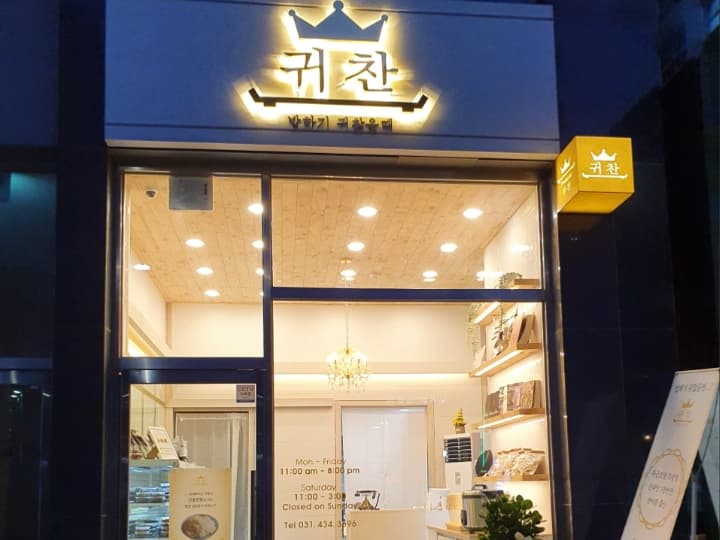 귀찬