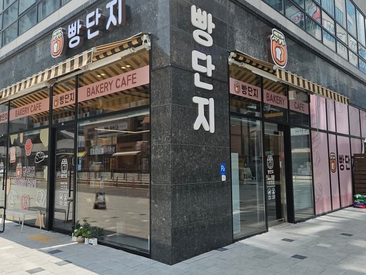 빵단지