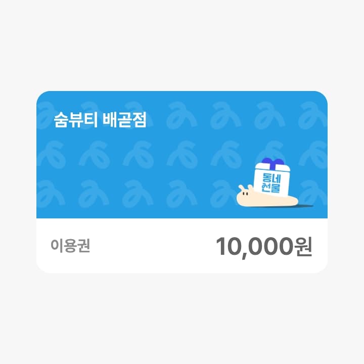 숨뷰티 1만원 금액콘