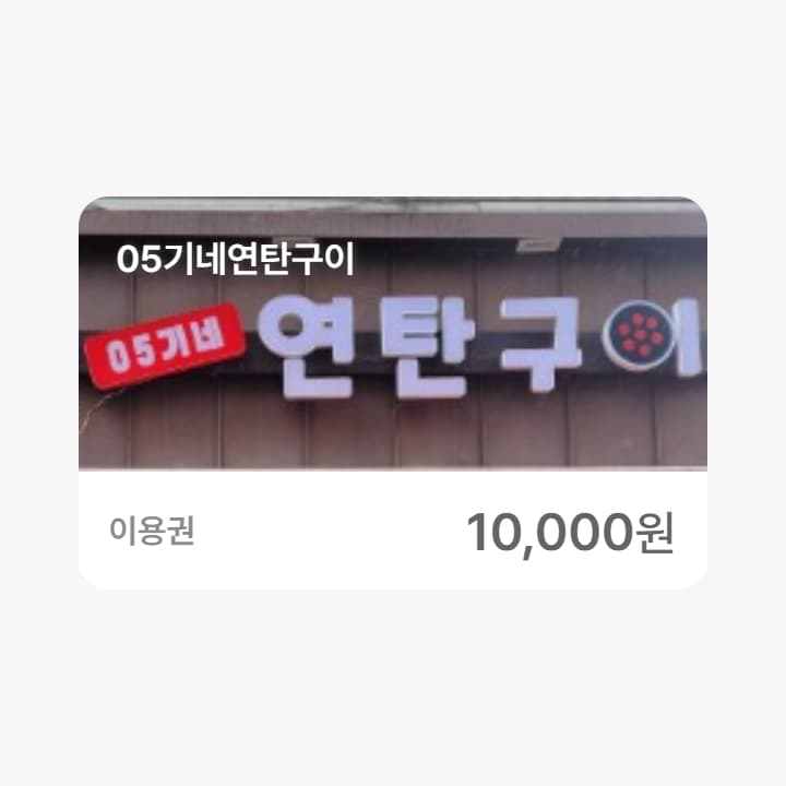 05기네연탄구이 1만원권