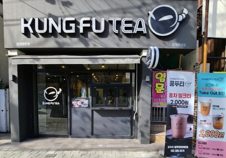 쿵푸티