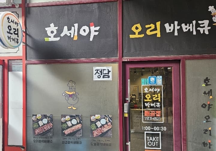 에이치푸드(호세야 오리바베큐)