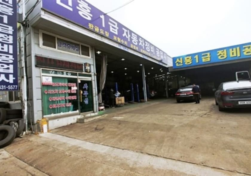 신흥1급정비공업사