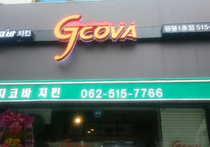 지코바 치킨 용봉점