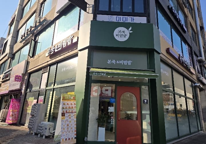 본죽앤비빔밥 시흥은행점