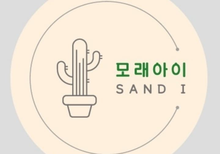 모래아이 은계본점