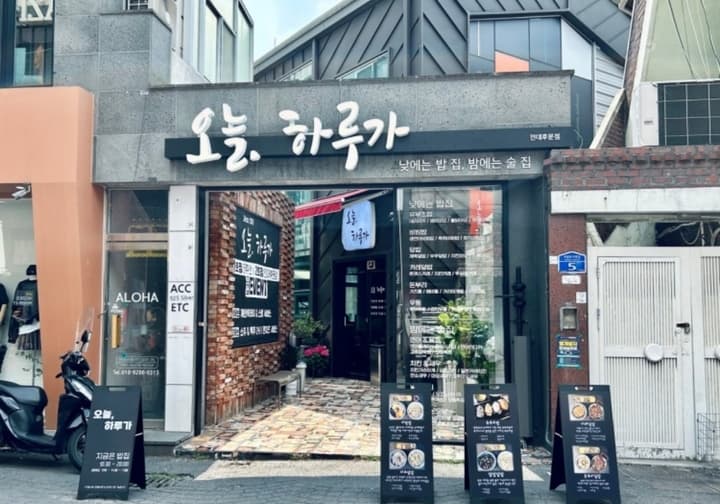 오늘 하루가 전대후문점