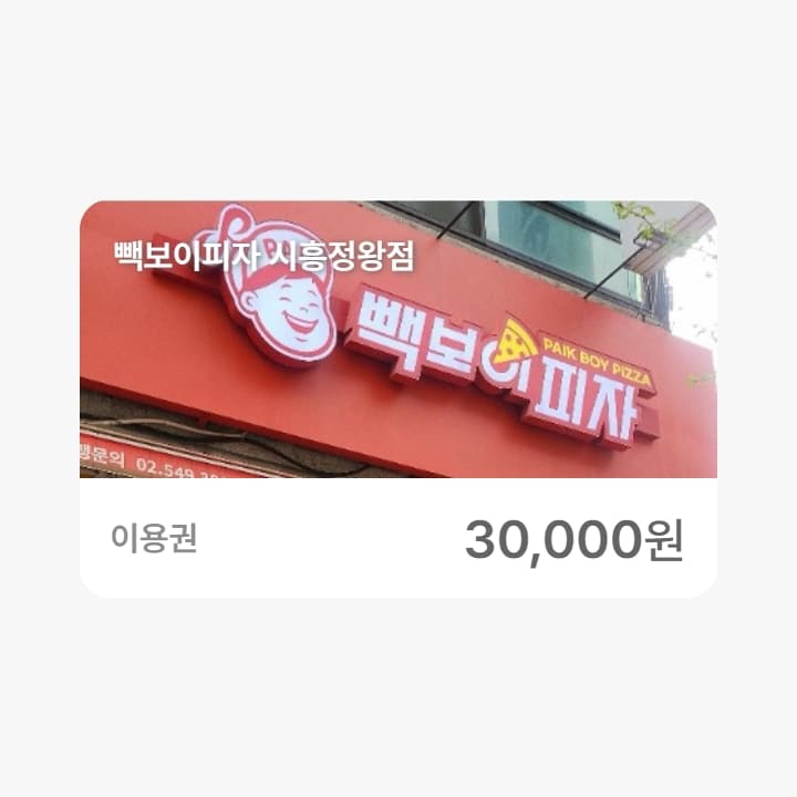 빽보이피자 시흥정왕점 3만원권