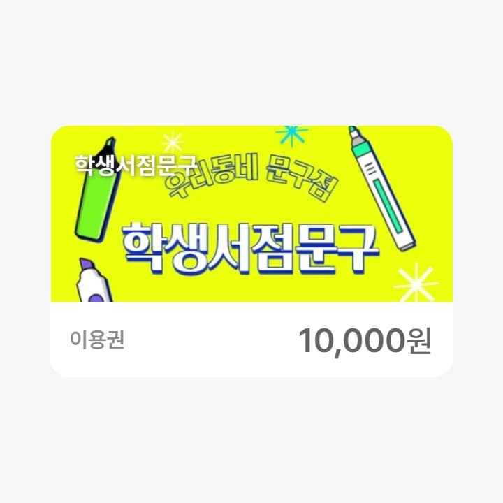 학생서점문구 1만원권