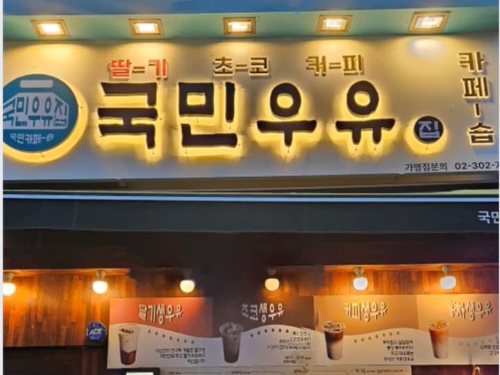 국민우유집 장곡점