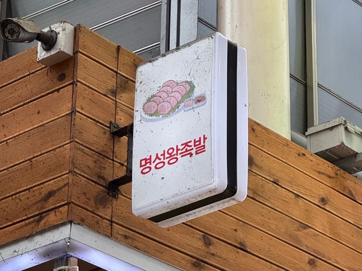 명성왕족발