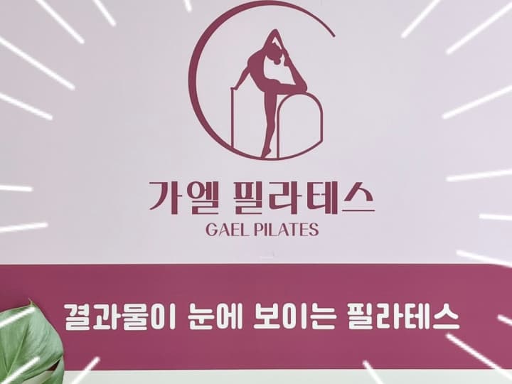가엘 필라테스