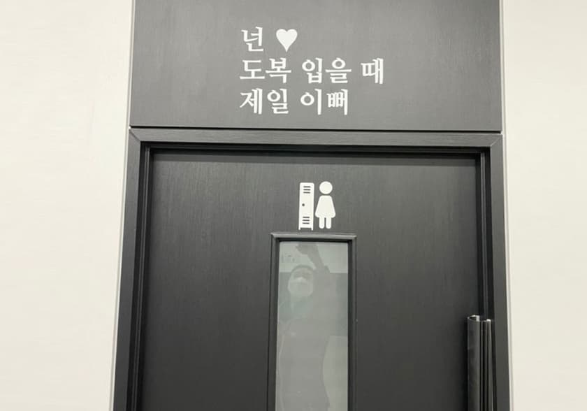 무진태권도장