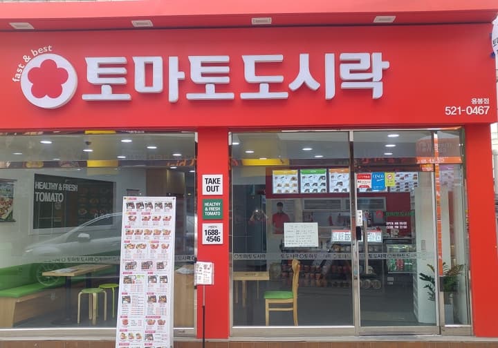 토마토 도시락
