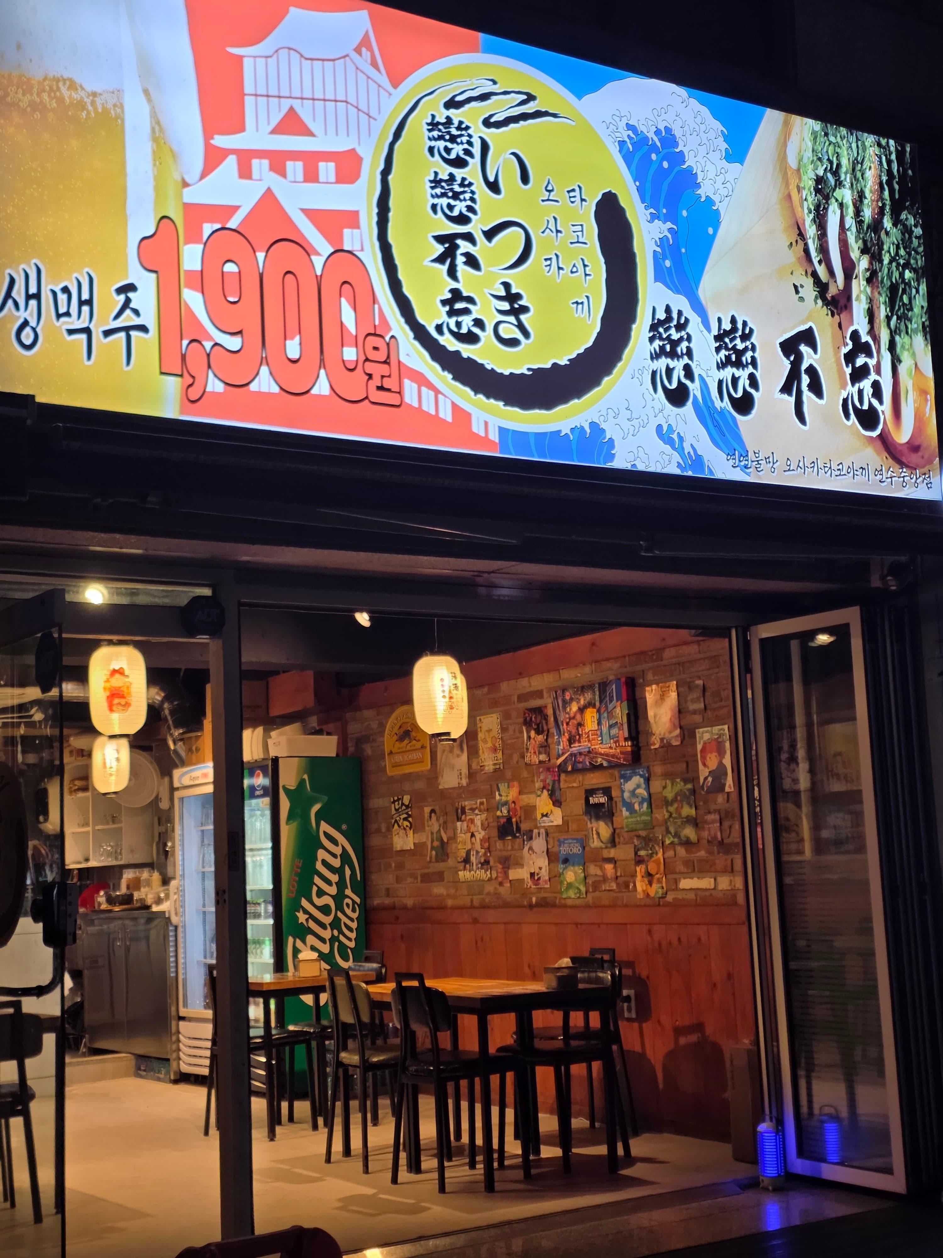 연연불망 오사카 타코야끼 연수중앙점