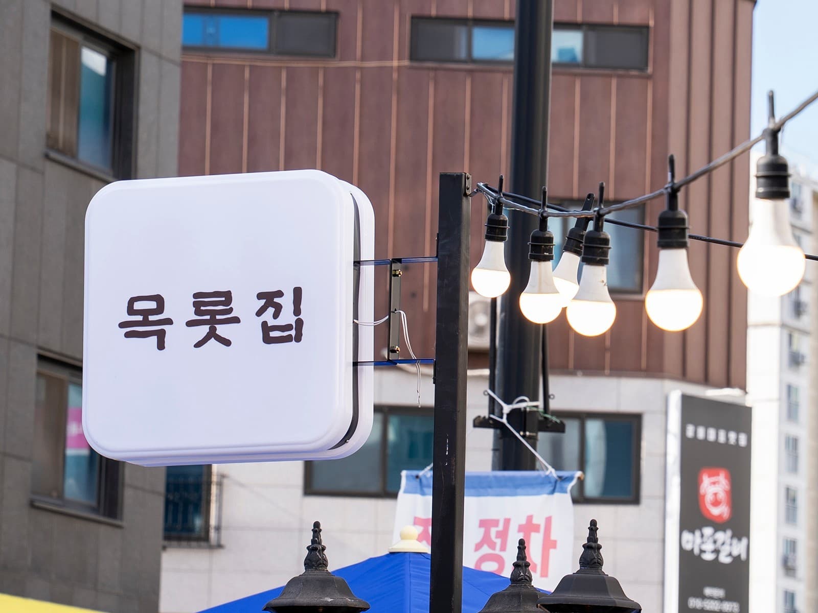 목롯집 민락본점