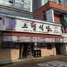 오뎅식당 의정부 본점