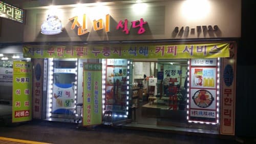 진미식당
