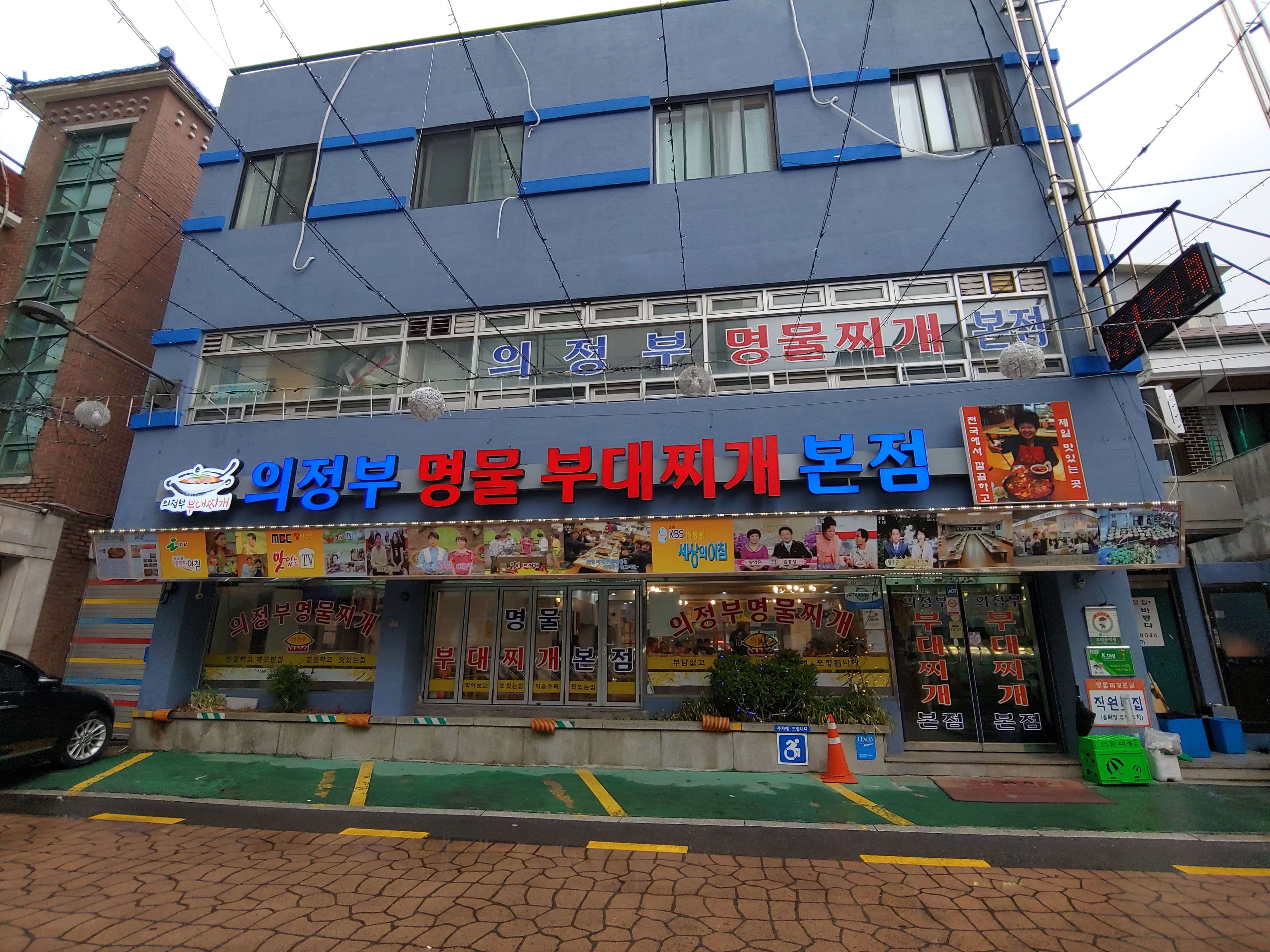 의정부명물부대찌개본점