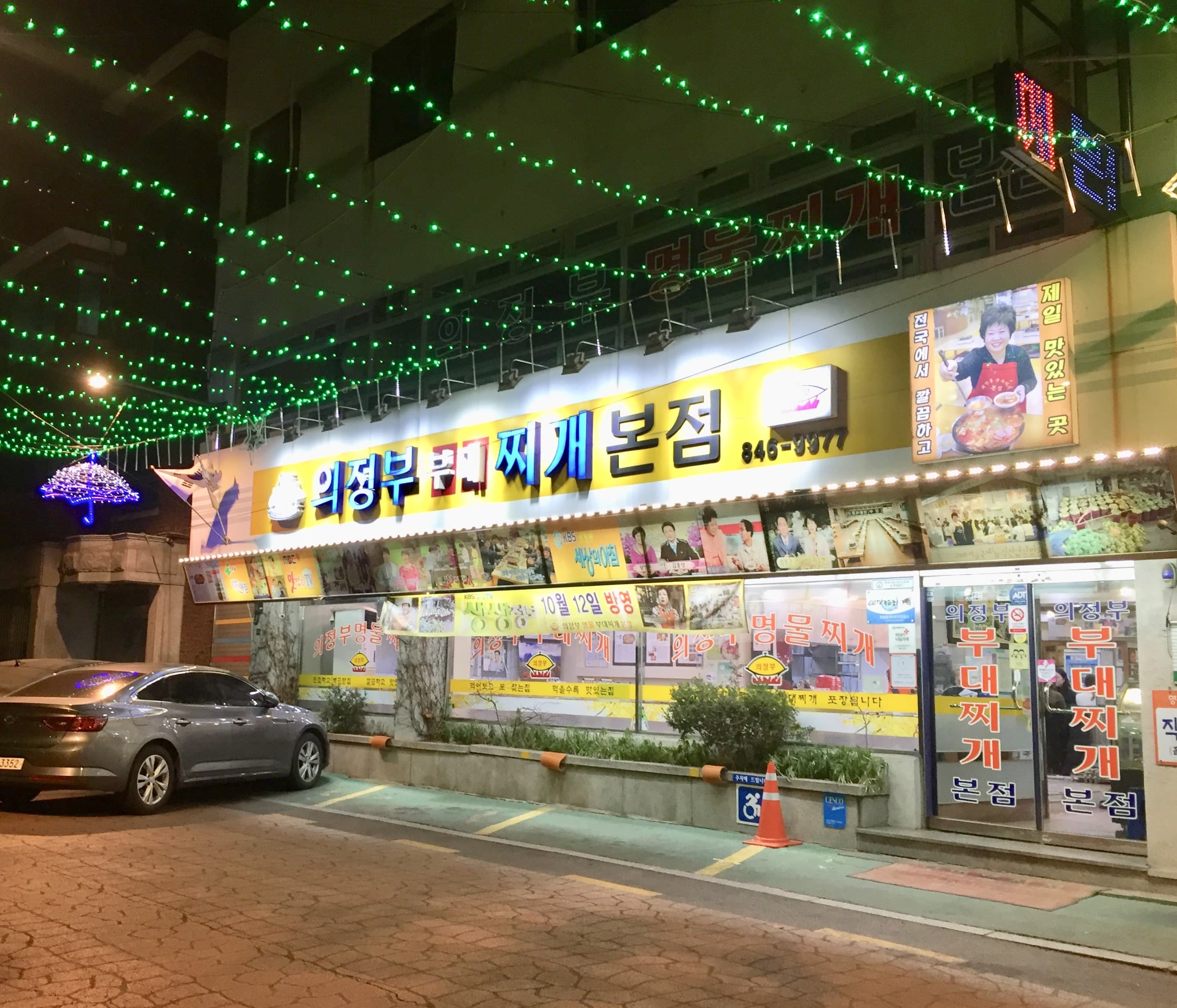 의정부명물부대찌개본점