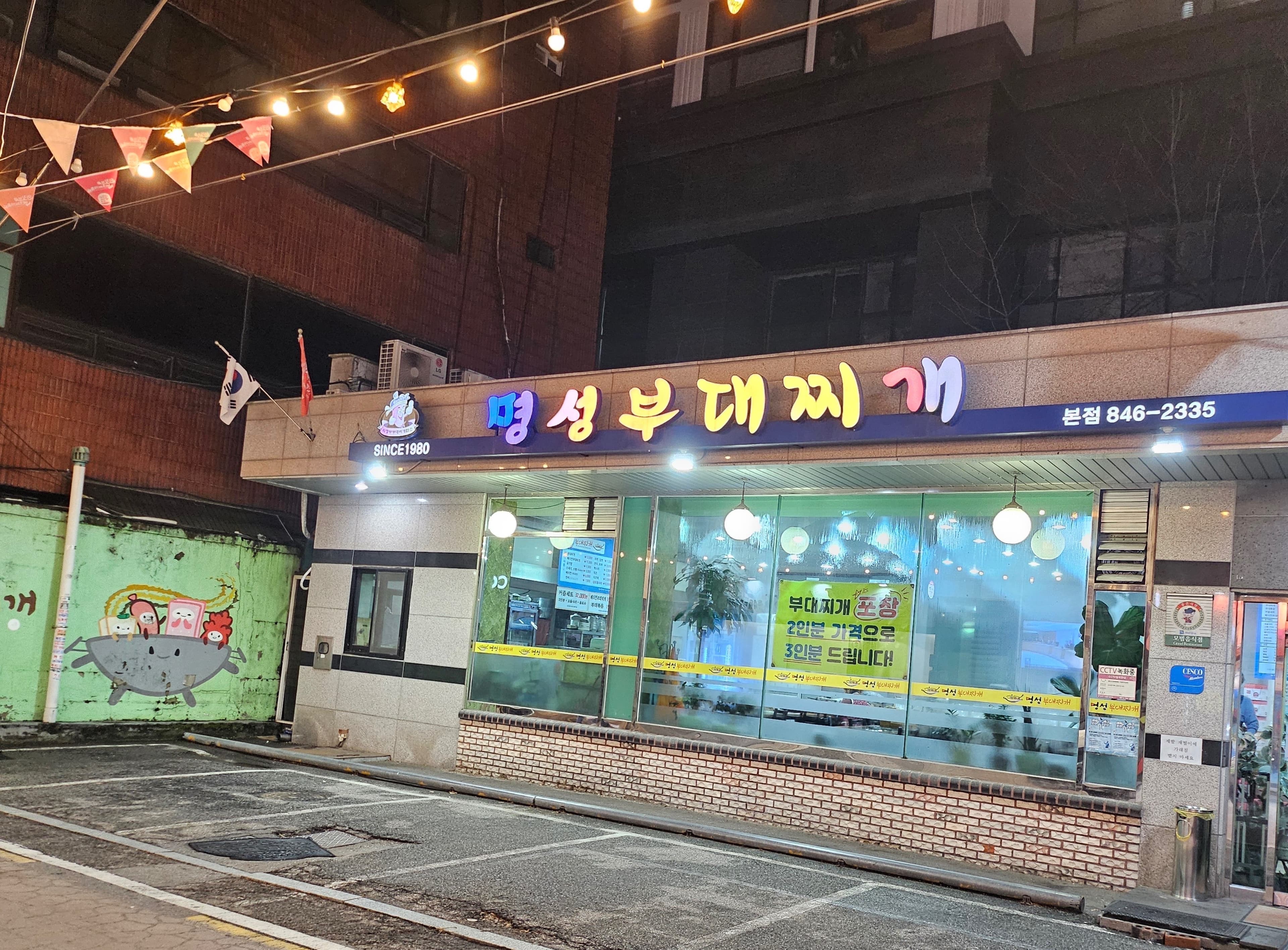 명성부대찌개 본점